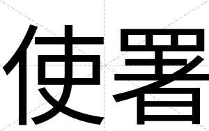 使署