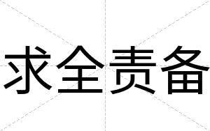 求全责备