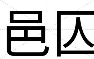 邑囚