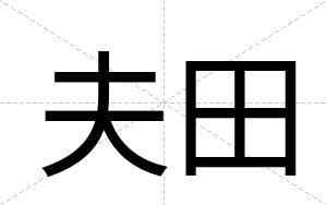 夫田