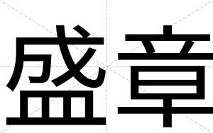 盛章