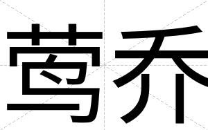 莺乔