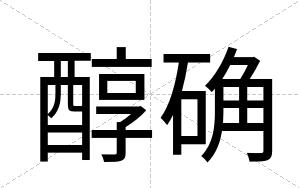 醇确