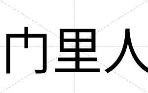 门里人
