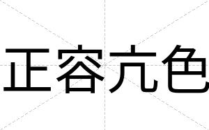 正容亢色