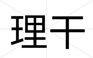 理干