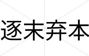 逐末弃本