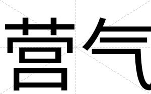 营气