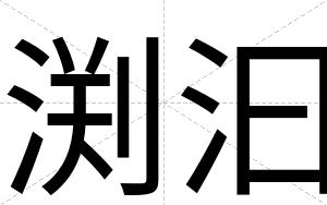 渕汩