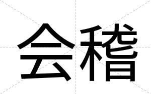 会稽