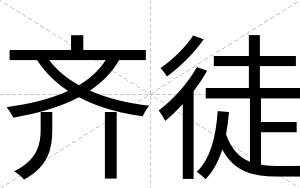 齐徒