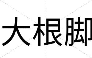 大根脚
