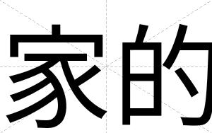 家的