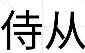 侍从