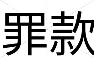 罪款