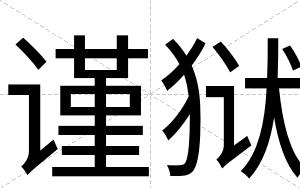 谨狱
