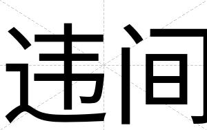 违间