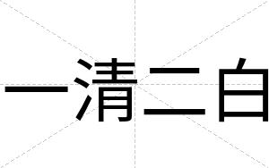 一清二白