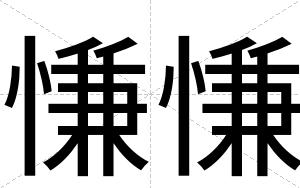慊慊