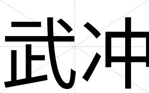 武冲