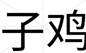 子鸡