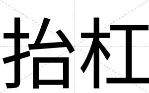 抬杠