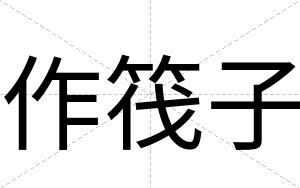 作筏子