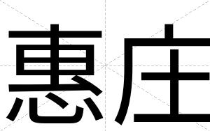 惠庄