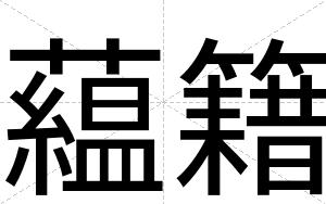 藴籍
