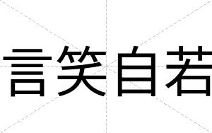 言笑自若
