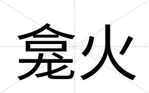 龛火