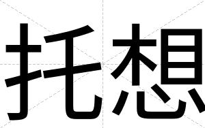 托想