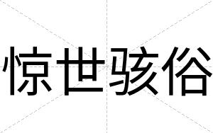 惊世骇俗