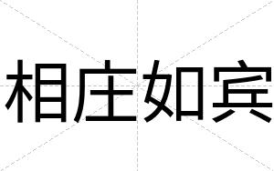 相庄如宾