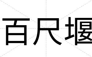 百尺堰