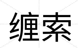 缠索