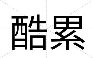 酷累