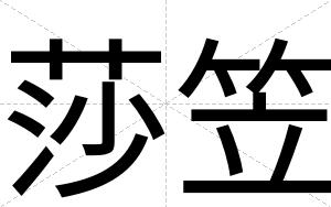 莎笠