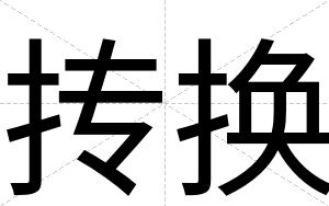 抟换