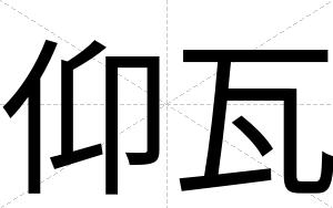 仰瓦