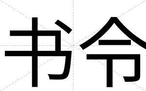 书令