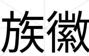 族徽