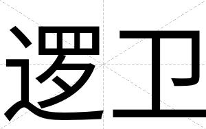 逻卫