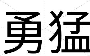 勇猛