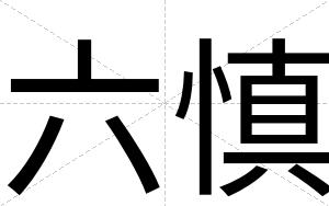 六慎