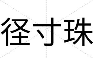 径寸珠
