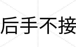 后手不接