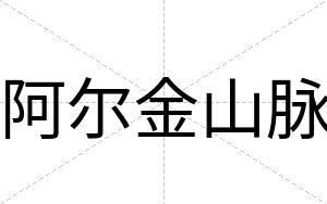 阿尔金山脉