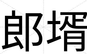 郎壻