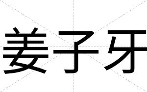 姜子牙